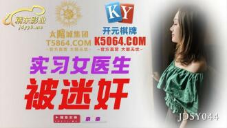 JDSY044 Female doctor intern gets playd Thumbnail