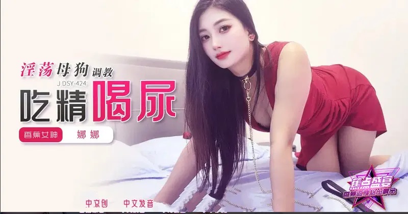 JDSY424 - A slutty bitch is trained to eat semen and drink urine