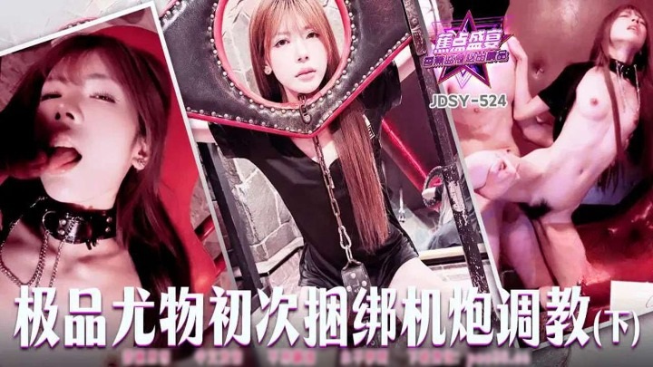 JDSY524 – The best beauty is tied up and trained with a gun for the first time [Part 2]