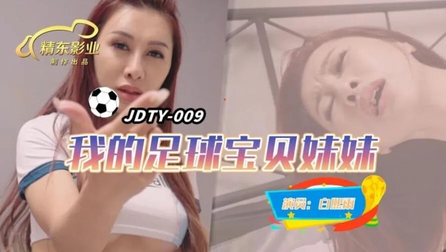 JDTY009 – My soccer baby sister