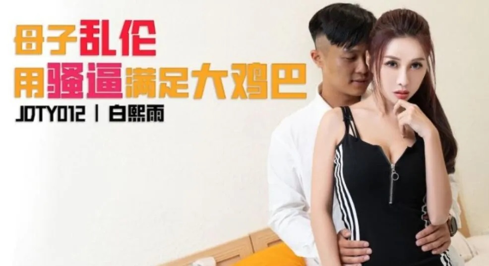 JDTY012 – Mother-son incest uses pussy to satisfy big cock