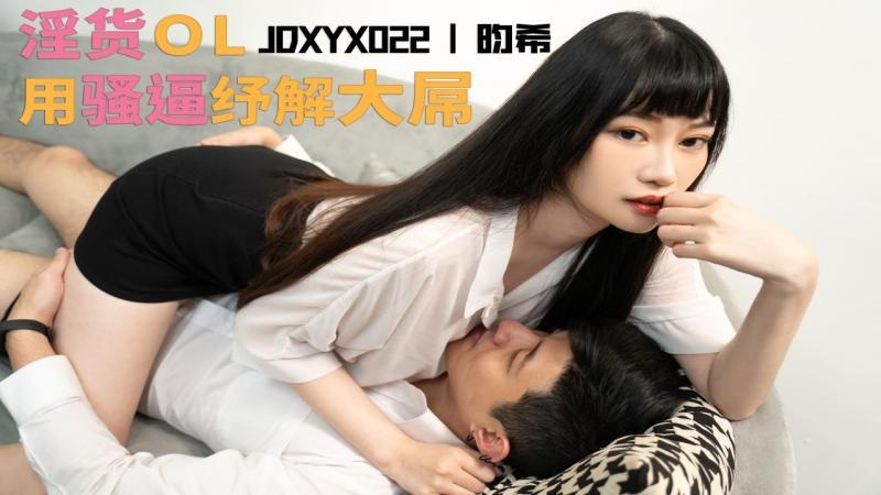 JDXYX022 - Boss, is that enough? The naughty OL uses her pussy to relieve the big cock