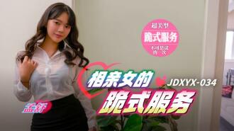JDXYX034 Blind date girl's kneeling service Thumbnail