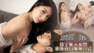 JDYL017 In order to marry into a wealthy family, the delivery man begged to cum inside Thumbnail