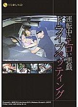 JFYG-029 Erotic Mischief Drive Petting While Driving Thumbnail