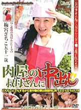 JKRD-34 Pies to the butcher's aunt! ! Sachiko Umemiya Thumbnail