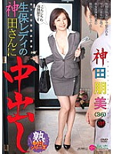 JKZK-014 Satoshi Loves Mature Women Creampie Life Insurance Lady Kanda Tomomi Kanda Thumbnail