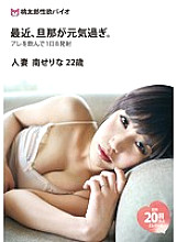 JMD-111 Recently, my husband is too energetic. Married Woman Serina Minami 22 Years Old Thumbnail