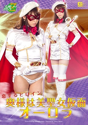 JMSZ-39 Heroine in Love The Wife is Beautiful Mask Aurora