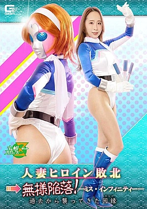 JMSZ-99 Married Heroine Defeated → Fallen! -Miss Infinity- Yui Misaki, A Fate That Has Attacked From The Past (karma)