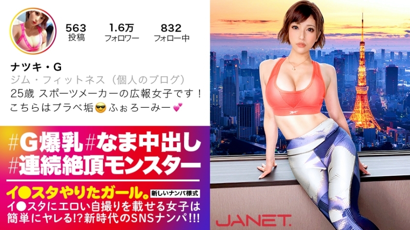 JNT-006 Cum Monster of the World Musou  SNS Nampa for the beauty publicity of a famous sports maker who puts erotic selfies on Lee ● Star! !! A glamorous beauty with a huge breasts G cup on a thin BODY is a transcendental powerhouse with a bottomless exp