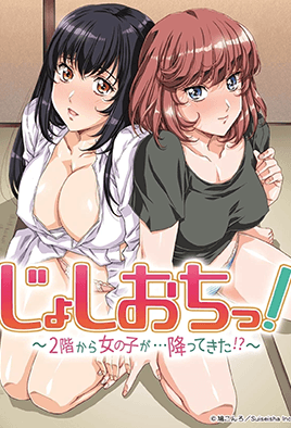女子落ち！2階から女の子が... 降ってきた！？ シーズン1 第1話 ポスター