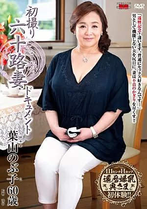 [UNCENSORED-LEAK] JRZD-675 First Shooting Musoji Wife Document Nobuko HayamaH_086JRZD675 初撮り六十路妻ドキュメント 葉山のぶ子
