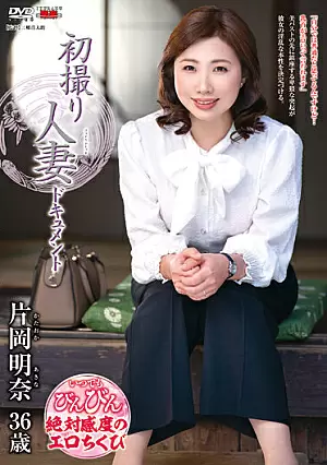 [UNCENSORED-LEAK] JRZE-114 First Shooting Married Woman Document Akina KataokaH_086JRZE114 初撮り人妻ドキュメント 片岡明奈