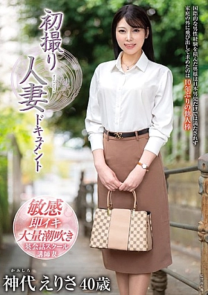 [ENGLISH-SUBTITLE] JRZE-238 First Time Filming A Married Woman Documentary Erisa KamishiroH_086JRZE238 初撮り人妻ドキュメント 神代えりさ