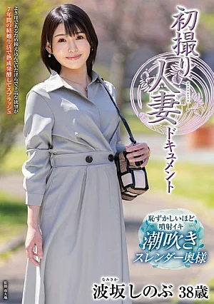 [UNCENSORED-LEAK] JRZE-319 First-time Filming Of A Married Woman: Shinobu NamisakaH_086JRZE00319 初撮り人妻ドキュメント 波坂しのぶ