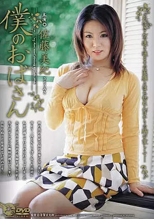 [UNCENSORED-LEAK] JUC-030 Miki Sato My AuntJUC030 僕のおばさん 佐藤美紀