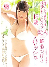 JUFD-642 Exclusive to Fitch I'm embarrassed, but I'll do my best! Naive and cute G cup rookie Tsubasa Hinagiku 19 years old AV debut This moment that can only be seen now is recorded in high quality with a 4K camera! - Hinagiku Tsubasa Thumbnail