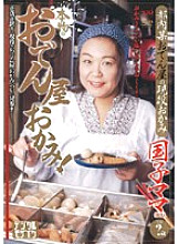 JUKD-187 A real oden shop lady! Thumbnail