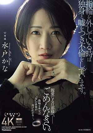 [ENGLISH-SUBTITLE] JUR-239 When I Take Off My Ring, I Lie And Say I'm Single And Have An Affair. I'm Sorry, Dear Husband.JUR00239 指輪を外している時は独身と嘘をつき不倫をしています。 親愛なる旦那様へ、ごめんなさい。 水戸かな