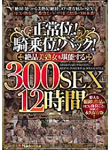 JUSD-590 Missionary! Cowgirl! back! 300 SEX 12 Hours To Enjoy Exquisite Beautiful Mature Women Thumbnail