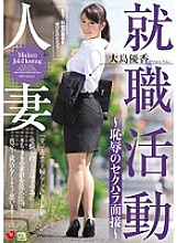 JUX-995 Married Woman Job Hunting ~Sexual Harassment Interview~ Yuka Oshima Thumbnail