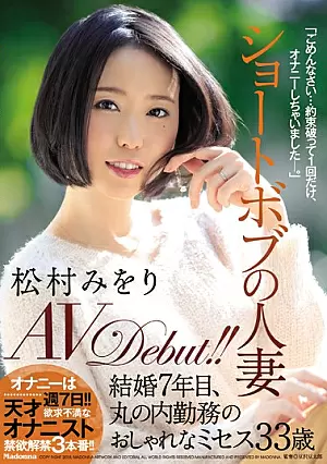 [UNCENSORED-LEAK] JUY-450 Short Bob's Married Woman Matsumura Miuri AVDebut! ! Married Seventh Year, Marunouchi's Stylish Mrs. 33 Years OldJUY450 ショートボブの人妻 松村みをり AVDebut！！ 結婚7年目、丸の内勤務のおしゃれなミセス33歳