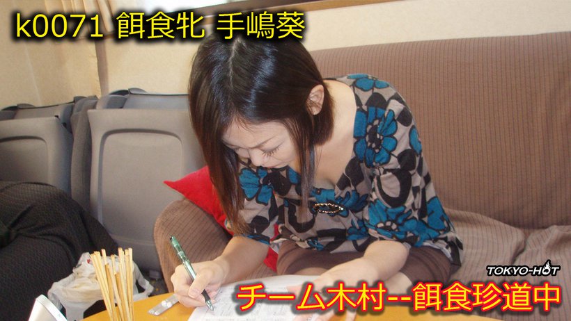 k0071 Tokyo Hot Go Hunting! -- Aoi Teshima