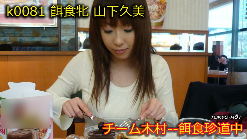 k0081 Tokyo Hot Go Hunting! -- Kumi Yamashita Thumbnail