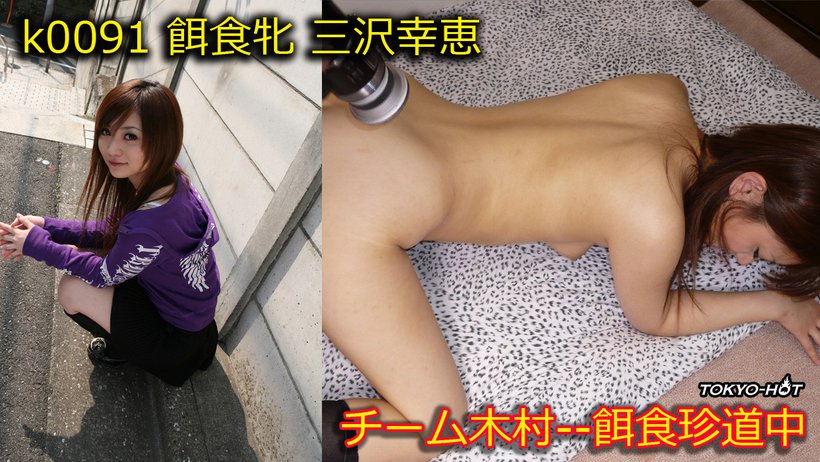 k0091 Tokyo Hot Go Hunting! -- Yukie Misawa Thumbnail