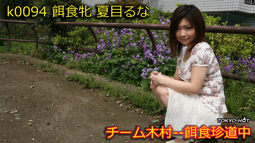 k0094 Tokyo Hot Go Hunting! -- Runa Natsume Thumbnail