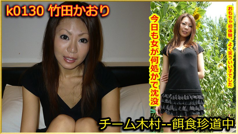 k0130 Tokyo Hot Go Hunting! -- Kaori Takeda