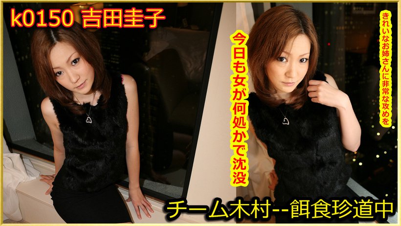 k0150 Tokyo Hot Go Hunting! -- Keiko Yoshida