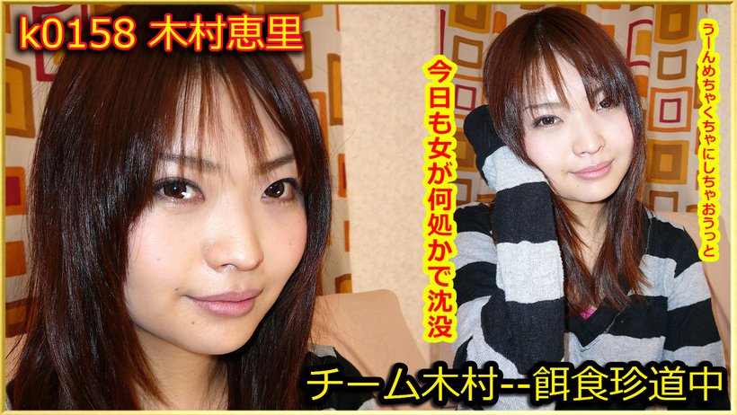 k0158 Tokyo Hot Go Hunting! -- Eri Kimura