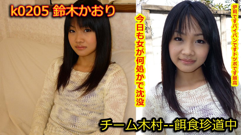 k0205 Tokyo Hot Go Hunting! -- Kaori Suzuki