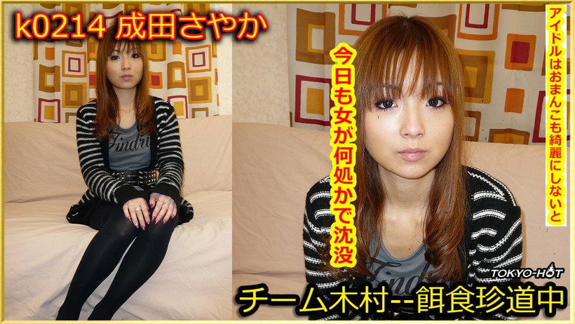 k0214 Tokyo Hot Go Hunting! -- Sayaka Narita Thumbnail