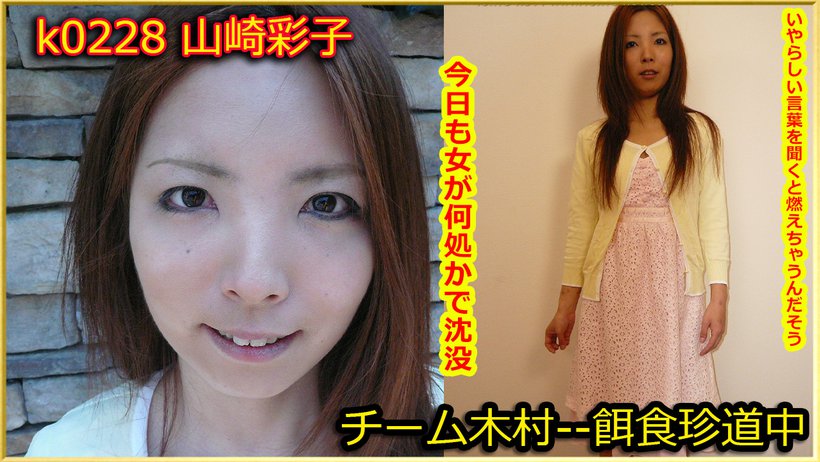 k0228 Tokyo Hot Go Hunting! -- Ayako Yamazaki