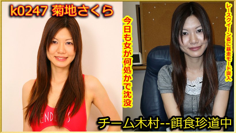 k0247 Tokyo Hot Go Hunting! -- Sakura Kikuchi