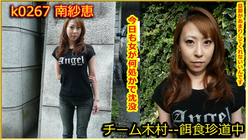 k0267 Tokyo Hot Go Hunting! -- Sae Minami Thumbnail