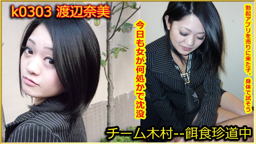 k0303 Tokyo Hot Go Hunting! -- Nami Watanabe Thumbnail