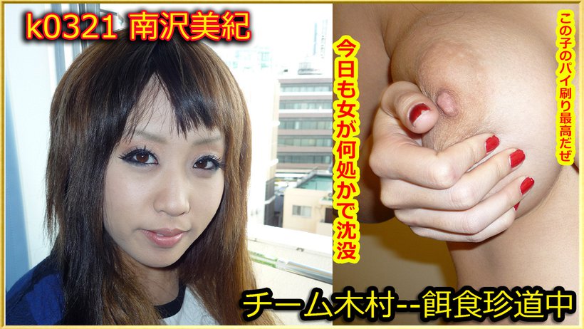 k0321 Tokyo Hot Go Hunting! -- Miki Minamizawa Thumbnail