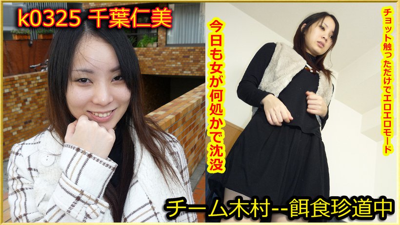 k0325 Tokyo Hot Go Hunting! -- Hitomi Chiba