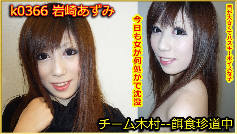 k0366 Tokyo Hot Go Hunting! -- Azumi Iwasaki Thumbnail