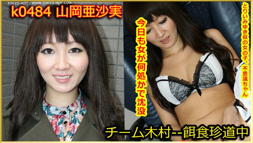 k0484 Tokyo Hot Go Hunting! -- Asami Yamaoka Thumbnail