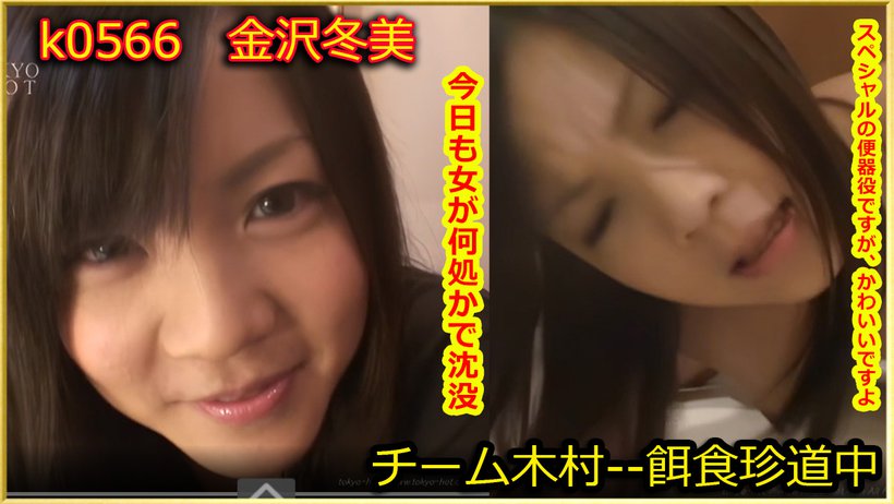 k0566 Tokyo Hot Go Hunting! — Fuyumi Kanazawa