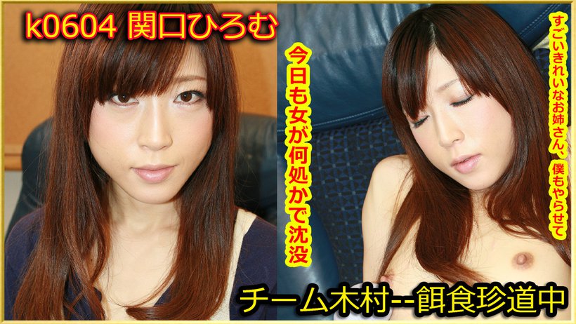 k0604 Tokyo Hot Go Hunting! -- Hiromu Sekiguch Thumbnail