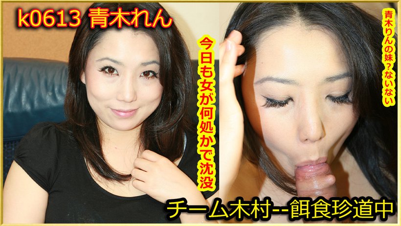 k0613 Tokyo Hot Go Hunting! -- Ren Aoki Thumbnail