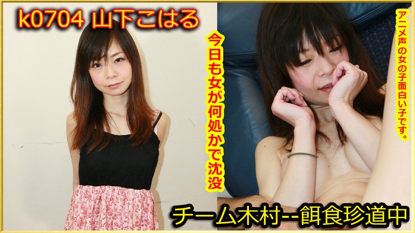 k0704 Tokyo Hot Go Hunting!--- Koharu Yamashita Thumbnail