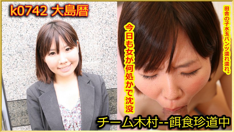 k0742 Tokyo Hot Go Hunting!--- Koyomi Oshima Thumbnail