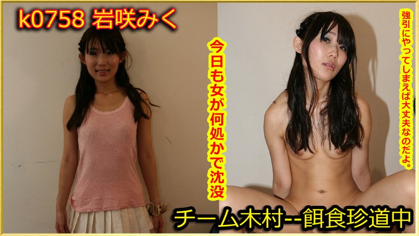 k0758 Tokyo Hot Go Hunting!--- Miku Iwasaki